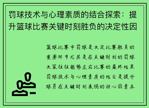 罚球技术与心理素质的结合探索：提升篮球比赛关键时刻胜负的决定性因素