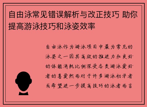 自由泳常见错误解析与改正技巧 助你提高游泳技巧和泳姿效率
