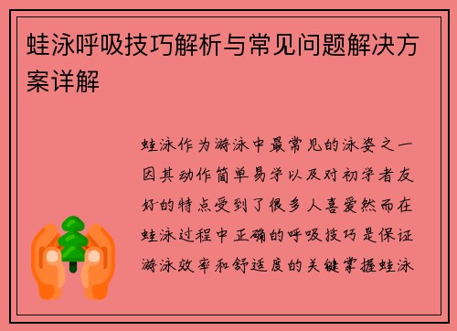 蛙泳呼吸技巧解析与常见问题解决方案详解