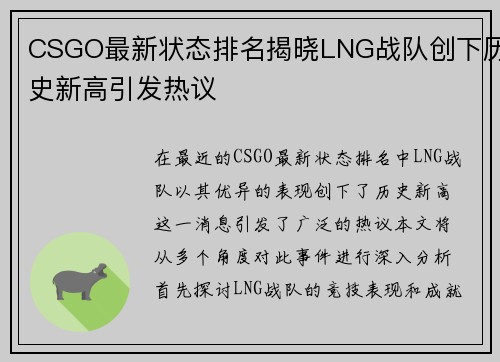 CSGO最新状态排名揭晓LNG战队创下历史新高引发热议
