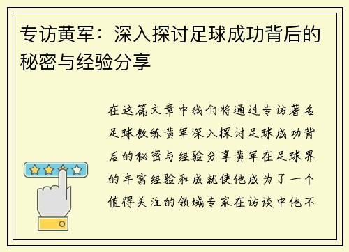 专访黄军：深入探讨足球成功背后的秘密与经验分享