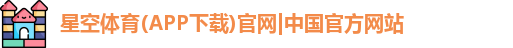 星空体育